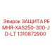 Облегчённый кожух 1310872900 для тесных условий