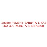 1310873800 РЕМЕНЬ-ЗАЩИТА-L-XAS250-300-KUBOTA Epiroc