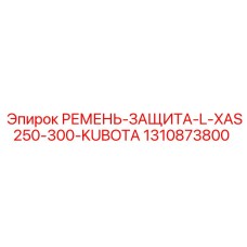 Комплект защиты ремня 1310873800 для двигателей Kubota