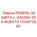Комплект защиты ремня 1310873800 для двигателей Kubota