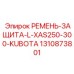 Морозостойкая защита ремня 1310873801 для Крайнего Севера