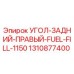 1310877400 УГОЛ-ЗАДНИЙ-ПРАВЫЙ-FUEL-FILL-1150 Epiroc