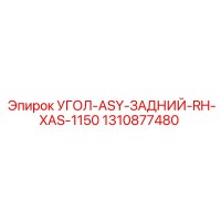1310877480 УГОЛ-ASY-ЗАДНИЙ-RH-XAS-1150 Epiroc