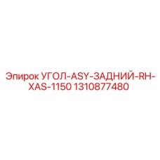 1310877480 УГОЛ-ASY-ЗАДНИЙ-RH-XAS-1150 Epiroc
