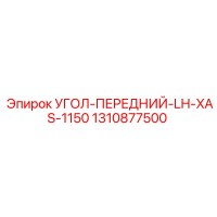 1310877500 УГОЛ-ПЕРЕДНИЙ-LH-XAS-1150 Epiroc