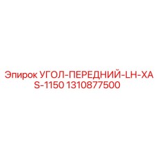 1310877500 УГОЛ-ПЕРЕДНИЙ-LH-XAS-1150 Epiroc