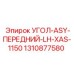 1310877580 УГОЛ-ASY-ПЕРЕДНИЙ-LH-XAS-1150 Epiroc
