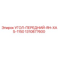 1310877600 УГОЛ-ПЕРЕДНИЙ-RH-XAS-1150 Epiroc
