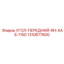 1310877600 УГОЛ-ПЕРЕДНИЙ-RH-XAS-1150 Epiroc