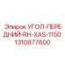 1310877600 УГОЛ-ПЕРЕДНИЙ-RH-XAS-1150 Epiroc