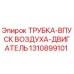 1310899101 ТРУБКА-ВПУСК ВОЗДУХА-ДВИГАТЕЛЬ Epiroc