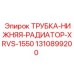 1310899200 ТРУБКА-НИЖНЯЯ-РАДИАТОР-XRVS-1550 Epiroc
