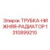 1310899210 ТРУБКА-НИЖНЯЯ-РАДИАТОР Epiroc