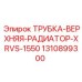 1310899300 ТРУБКА-ВЕРХНЯЯ-РАДИАТОР-XRVS-1550 Epiroc