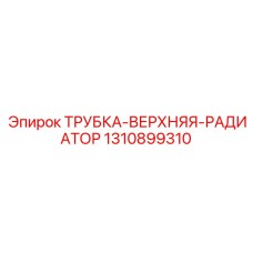 1310899310 ТРУБКА-ВЕРХНЯЯ-РАДИАТОР Epiroc