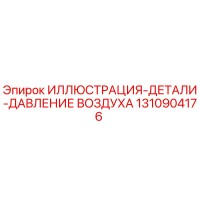 1310904176 ИЛЛЮСТРАЦИЯ-ДЕТАЛИ-ДАВЛЕНИЕ ВОЗДУХА Epiroc