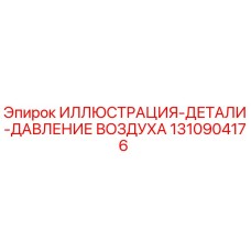 1310904176 ИЛЛЮСТРАЦИЯ-ДЕТАЛИ-ДАВЛЕНИЕ ВОЗДУХА Epiroc