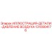 1310904176 ИЛЛЮСТРАЦИЯ-ДЕТАЛИ-ДАВЛЕНИЕ ВОЗДУХА Epiroc