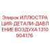 1310904176 ИЛЛЮСТРАЦИЯ-ДЕТАЛИ-ДАВЛЕНИЕ ВОЗДУХА Epiroc