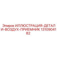 1310904182 ИЛЛЮСТРАЦИЯ-ДЕТАЛИ-ВОЗДУХ-ПРИЕМНИК Epiroc