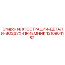 1310904182 ИЛЛЮСТРАЦИЯ-ДЕТАЛИ-ВОЗДУХ-ПРИЕМНИК Epiroc