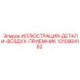 1310904182 ИЛЛЮСТРАЦИЯ-ДЕТАЛИ-ВОЗДУХ-ПРИЕМНИК Epiroc