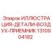 1310904182 ИЛЛЮСТРАЦИЯ-ДЕТАЛИ-ВОЗДУХ-ПРИЕМНИК Epiroc