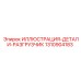 1310904183 ИЛЛЮСТРАЦИЯ-ДЕТАЛИ-РАЗГРУЗЧИК Epiroc