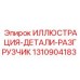 1310904183 ИЛЛЮСТРАЦИЯ-ДЕТАЛИ-РАЗГРУЗЧИК Epiroc
