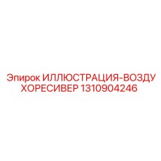 1310904246 ИЛЛЮСТРАЦИЯ-ВОЗДУХОРЕСИВЕР Epiroc