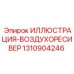 1310904246 ИЛЛЮСТРАЦИЯ-ВОЗДУХОРЕСИВЕР Epiroc