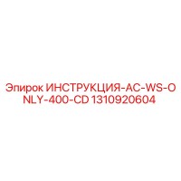 1310920604 ИНСТРУКЦИЯ-AC-WS-ONLY-400-CD Epiroc