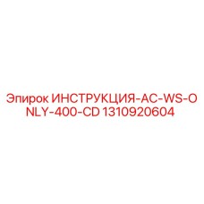 1310920604 ИНСТРУКЦИЯ-AC-WS-ONLY-400-CD Epiroc