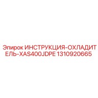 1310920665 ИНСТРУКЦИЯ-ОХЛАДИТЕЛЬ-XAS400JDPE Epiroc