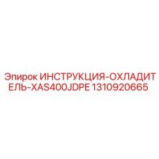 1310920665 ИНСТРУКЦИЯ-ОХЛАДИТЕЛЬ-XAS400JDPE Epiroc