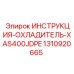 1310920665 ИНСТРУКЦИЯ-ОХЛАДИТЕЛЬ-XAS400JDPE Epiroc