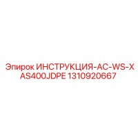 1310920667 ИНСТРУКЦИЯ-AC-WS-XAS400JDPE Epiroc