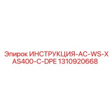 1310920668 ИНСТРУКЦИЯ-AC-WS-XAS400-C-DPE Epiroc