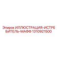 1310921500 ИЛЛЮСТРАЦИЯ-ИСТРЕБИТЕЛЬ-МАФФ Epiroc
