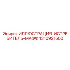 1310921500 ИЛЛЮСТРАЦИЯ-ИСТРЕБИТЕЛЬ-МАФФ Epiroc