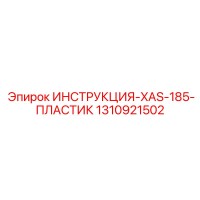 1310921502 ИНСТРУКЦИЯ-XAS-185-ПЛАСТИК Epiroc