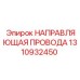 1310932450 НАПРАВЛЯЮЩАЯ ПРОВОДА Epiroc