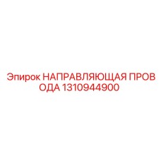 1310944900 НАПРАВЛЯЮЩАЯ ПРОВОДА Epiroc