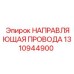 1310944900 НАПРАВЛЯЮЩАЯ ПРОВОДА Epiroc