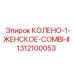 1312100053 КОЛЕНО-1-ЖЕНСКОЕ-COMBI-II (Epiroc)