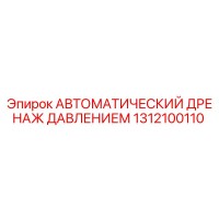 1312100110 АВТОМАТИЧЕСКИЙ ДРЕНАЖ ДАВЛЕНИЕМ Epiroc