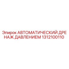 Оригинальный дренаж системы давления 1312100110 от Epiroc