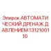 Оригинальный дренаж системы давления 1312100110 от Epiroc