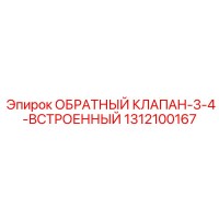 1312100167 ОБРАТНЫЙ КЛАПАН-3-4-ВСТРОЕННЫЙ Epiroc