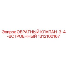 Компактный клапан Epiroc артикул 1312100167 для гидросистем